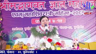 श्रीमद भागवत तथा शिवरात्री महिमा DAY-9, पोखरा -22, पुम्दिकोट Radhika Daasi ji , Bhagawat Katha LIVE