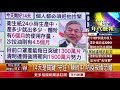 《台新增7例境外確診　陳時中：均自美英返國》【2020.04.01『1800年代晚報 張雅琴說播批評』】