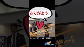 【米山を使い倒してください】奥様は室井佑月さん！　 2024/7/13 熱いぞ！米山隆一総決起集会　満員御礼！　 #米山隆一 #立憲 #立憲民主党