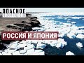 Курилы: острова раздора. Россия и Япония | ОПАСНОЕ СОСЕДСТВО