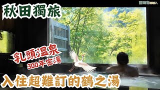 秋田自由行獨旅 ep3｜田澤湖一日遊，乳頭溫泉鶴之湯，別館山之宿！個人湯屋免費泡