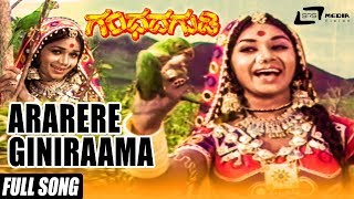 Ararere Giniraama | Gandhada Gudi | Kalpana | Kannada Video Song