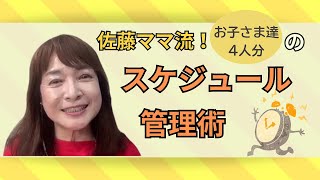 佐藤ママが語る！「佐藤ママ流！子どもの勉強スケジュール管理術とは？」