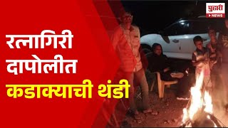 Pudhari News | रत्नागिरी,दापोलीत कडाक्याची थंडी | Ratnagiri | Dapoli