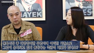 [인터뷰텔라] 10회 '문화시장 독점 문제 진짜일까? 선동일까?_이문원 미디어워치 편집장' 편 #자유경제원