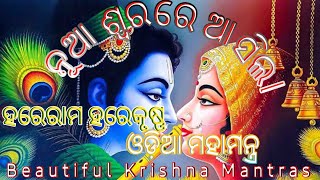 ପ୍ରଥମ ଥର ପାଇଁ ନୁଆ ସ୍ଵରରେ ମହାମନ୍ତ୍ର -New Viral Astaprahari Harekrishna Mahamantra| ଆସିଗଲା ନୁଆ ସ୍ଵରରେ