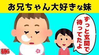 【2話】兄の帰宅を待ってたら玄関で寝落ちしちゃった妹＆人違いをした女の子が面白すぎるｗｗｗ【ほのぼの】