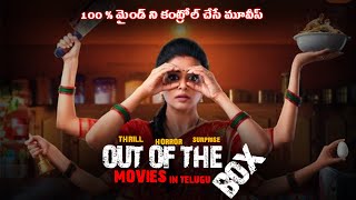 7 OUT OF THE BOX MOVIES IN TELUGU | 100 % మైండ్ ని కంట్రోల్ చేసే మూవీస్ | THRILL,HORROR,SURPRISE