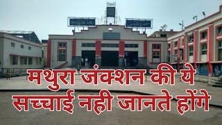 Mathura Junction | मथुरा जंक्शन | Mathura Railway Station | मथुरा रेलवे स्टेशन | History