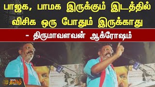 பாஜக, பாமக இருக்கும் இடத்தில் விசிக ஒரு போதும் இருக்காது -  திருமாவளவன்