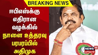 Breaking News | ஈபிஎஸ்க்கு எதிரான வழக்கில் நாளை உத்தரவு - பரபரப்பில் அதிமுக | Edappadi Palanisamy