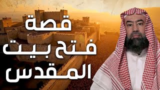 نبيل العوضي | فتح بيت المقدس ولماذا رفض بني اسرائيل دخول \