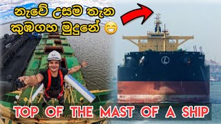 නැවේ උසම තැන කුඹගහ මුදුනේ 😁 top of the mast of a ship