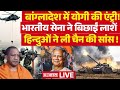 CM Yogi Big Action On Bangladesh LIVE: भारतीय सेना ने बिछाईं लाशें | Muhammad Yunus | Breaking