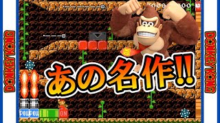 【マリオメーカー2】あのドンキーコングを完全再現！？ｗ -DonkeyKong2023- 【Mario Maker 2】