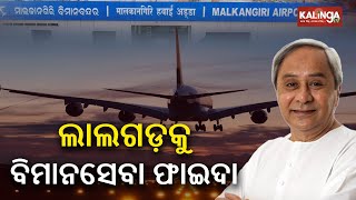 Malkangiri Airport to provide flight services to Mao-infested areas of Odisha || KalingaTV