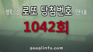 로또 1042회 당첨번호 안내 동영상