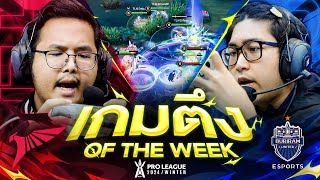 พลาดทีเดียวบอกเลยว่า..มีจบเกม!! | เกมตึง of the Week | RoV Pro League 2024 Winter