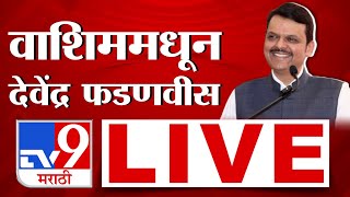 Devendra Fadnavis LIVE | वाशिममध्ये भाजपची संकल्प सभा, देवेंद्र फडणवीस लाईव्ह | Washim BJP Sabha