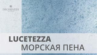 Погрузитесь в мир элегантности с Decorazza Lucetezza и их захватывающим эффектом “Морская пена”!