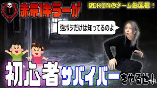 【dbd】#155　ガチ初心者！BEKON15回目のサバイバー🥺デドバイ生放送【デッドバイデイライト】【ゲーム実況】【顔出し】【PS4・PS5】