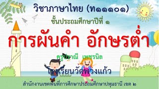 สื่อการเรียนรุู้เรื่อง การผันคำอักษรต่ำ ชั้นประถมศึกษาปีที่ 1