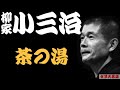 【作業用・睡眠用】柳家小三治「笑っちゃダメと言われると　名作落語３選　茶の湯・厩火事・藪入り」≪初心者必聴＆愛好家感涙≫＜有頂天落語＞