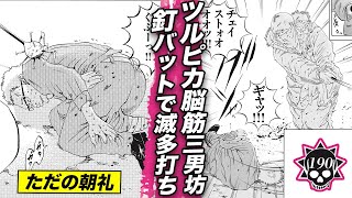 釘バットで滅多打ち…高笑いでお仕置きするツルピカ脳筋三男坊【第190話 ヤミ金くん⑪】