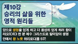 복음원리 10강-1 / 승리의 삶을 위한 영적 원리들 / 은혜누림교회 / 김종완목사