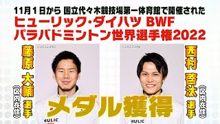 パラバドミントン世界選手権で藤原 大輔選手と西村 啓汰選手がメダル獲得