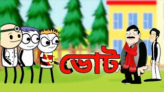 ভোট | Panchayat Vote 2023 | Rajbanshi comedy cartoon video | M3RCOMEDY