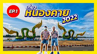 หนองคาย เดินตลาดท่าเสด็จ หาของกินถนนคนเดิน ริมแม่น้ำโขง 2022   | อ๊อฟ พา ไป | EP.24