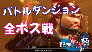 龍が如く維新 極 攻略 【バトルダンジョン 全ボス紹介】│ ラスボス 真田信康