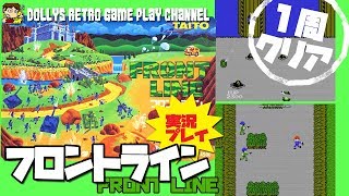 「最前線」を突破せよ!! ファミコン【フロントライン】実況プレイ 1周クリア