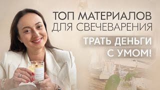 ЛУЧШИЕ МАТЕРИАЛЫ ДЛЯ СВЕЧЕВАРЕНИЯ. НА ЧЕМ СЭКОНОМИТЬ? НА ЧЕМ ЭКОНОМИТЬ НЕЛЬЗЯ? ОБЗОР МАТЕРИАЛОВ