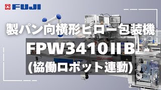 製パン向 横形ピロー包装機 FPW3410ⅡB（協働ロボット連動）