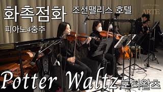 화촉점화 베스트 Potter Waltz 포터왈츠 피아노4중주 조선팰리스 웨딩연주