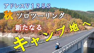 新たなるキャンプ地ヘ／アドレスＶ１２５Ｓ ソロツーリング