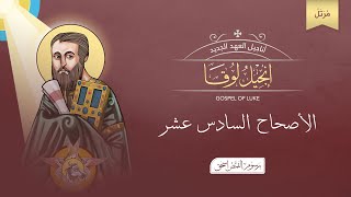 أصحاح 16 | إنجيل لوقا مرتل | الكتاب المقدس المسموع | برسوم القمص اسحق