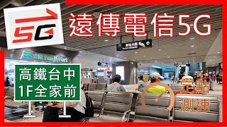 遠傳電信5G測速 台中高鐵站1F全家前座位區 (5G難打進來) (2023年7月)