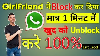 Whatsapp par kisi ne block kar diya to khud se unblock kaise kare ।। 2024 Whatsapp Unblock tricks