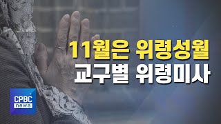 죽은 이들 기억하는 위령성월…교구별 위령미사