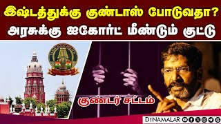 குண்டர்கள்னா யாருனு அரசுக்கு தெளிவு வேணும்: ஐகோர்ட்  madras high court  Goondas Act savukku shankar