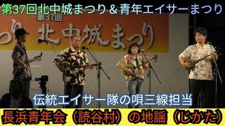 長浜青年会（読谷村）の地謡（じかた）　伝統エイサー隊の唄三線担当　第37回北中城まつり＆青年エイサーまつり（２０２２年１０月８日）　三線　沖縄民謡　エイサー