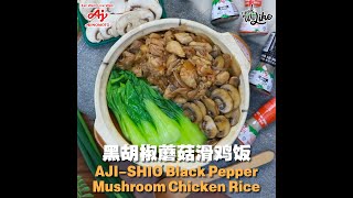 简单好吃的【黑胡椒蘑菇滑鸡饭】😍😍Black Pepper Mushroom Chicken Rice recipe! Easy to make \u0026 very delicious 😋😋