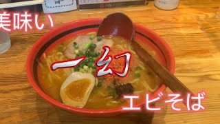 【ラーメン】in北海道【絶品グルメ】エビそば一幻✌️