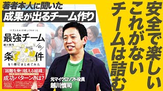 17万人をAI分析！成果を出し続けるチームを作る方法【最強チームの条件：越川慎司】