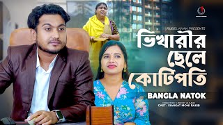 ভিখারীর ছেলে কোটিপতি | Jibon Juddho | Bengali Short Film | so sad story | Saikat & Moni | New Natok