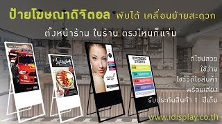 IDISPLAY.CO.TH :: ป้ายโฆษณาดิจิตอล พับได้ เคลื่อนย้ายง่าย