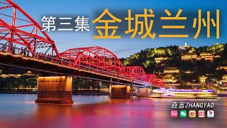 【垚言ZHANGYAO骑行日志】| 丝路金城►黄河兰州►中山铁桥►03